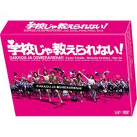 学校じゃ教えられない！」DVD-BOX（5枚組+特典ディスク） | 日テレ