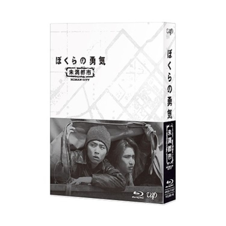 ぼくらの勇気 未満都市」Blu-ray BOX | 日テレポシュレ本店 日本テレビ