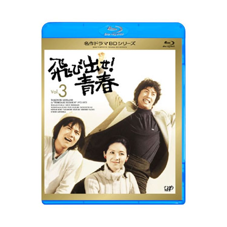 名作ドラマBDシリーズ「飛び出せ！青春」Vol.3 | 日テレポシュレ本店