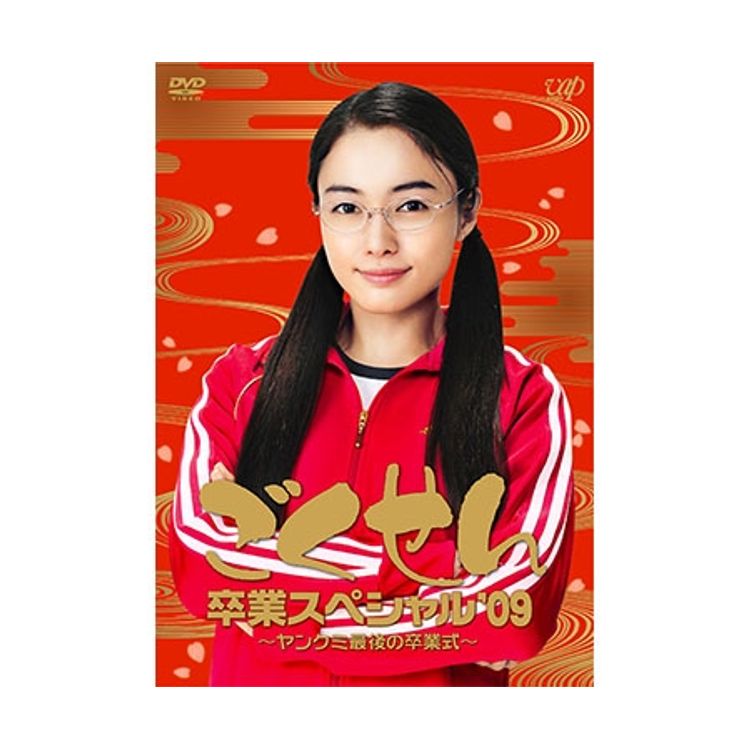 ごくせん卒業スペシャル'09～ヤンクミ最後の卒業式！～」DVD | 日テレ