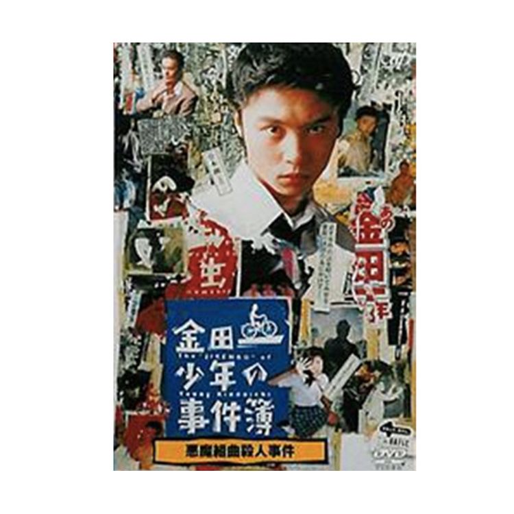 金田一少年の事件簿 悪魔組曲殺人事件」（主演：堂本 剛）DVD | 日テレ