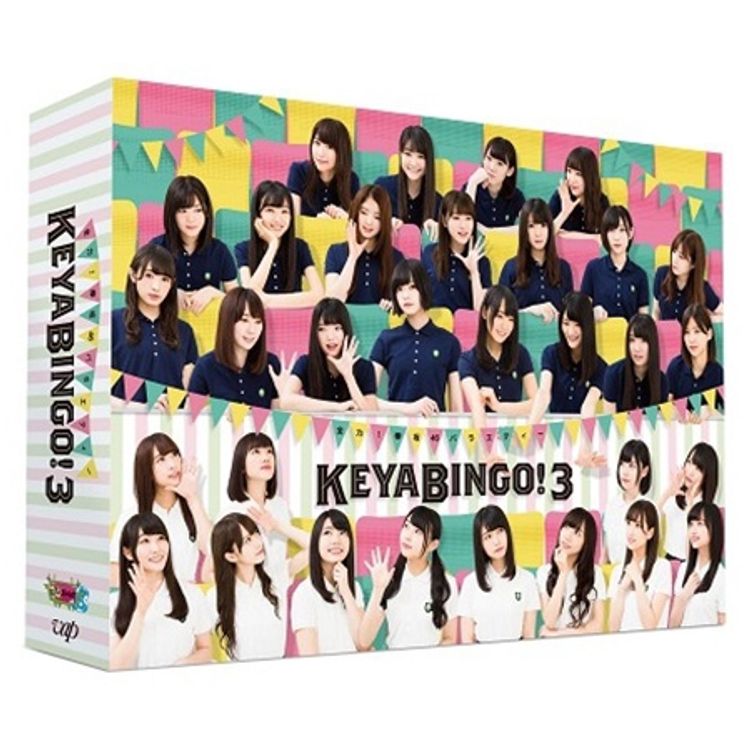 全力！欅坂46バラエティーKEYABINGO！3」 DVD-BOX (初回生産限定