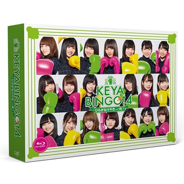 KEYABINGO！4 ひらがなけやきって何？」Blu-ray BOX | 日テレポシュレ