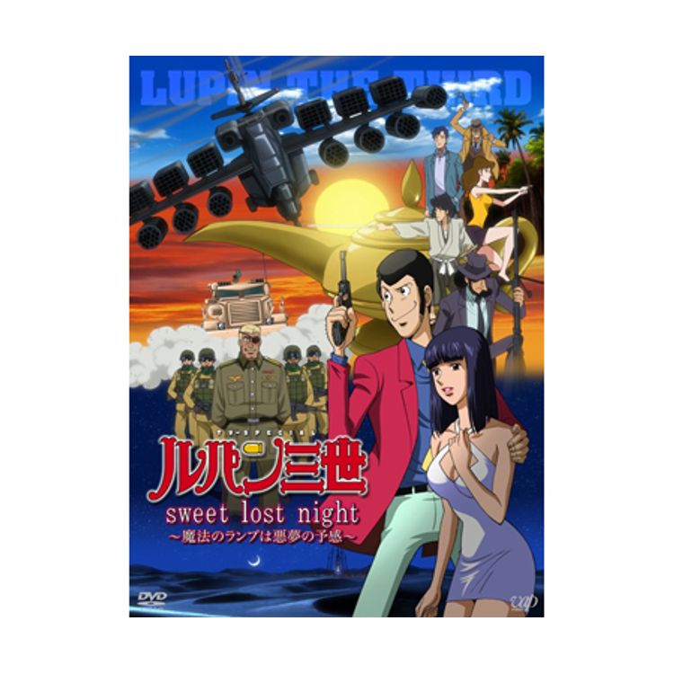 ルパン三世「sweet lost night」～魔法のランプは悪夢の予感～（通常版