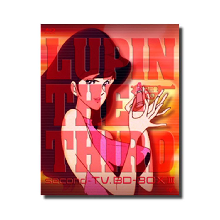 ルパン三世 second-TV. BD-BOX Ⅲ（本編4枚組） | 日テレポシュレ本店