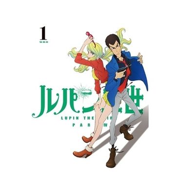 ルパン三世 PART Ⅳ Vol.1［Blu-ray］ | 日テレポシュレ本店 日本