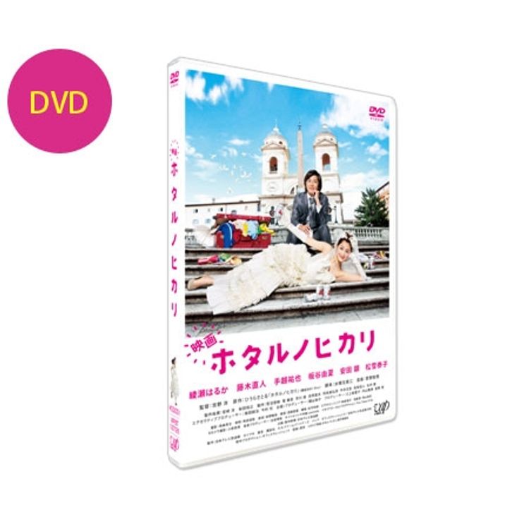 ホタルノヒカリ2」DVD-BOX | 日テレポシュレ本店 日本テレビの通販