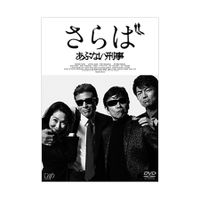 さらば あぶない刑事」 DVD | 日テレポシュレ本店 日本テレビの通販