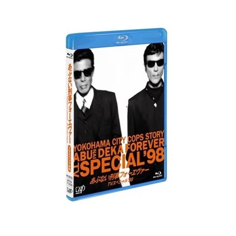 あぶない刑事 フォーエバーTVスペシャル'98」Blu-ray（スペシャル