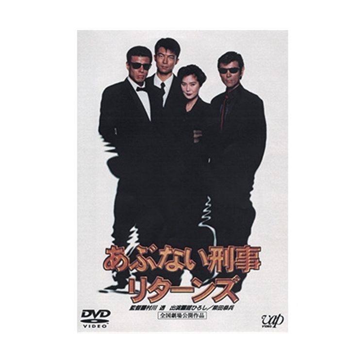 あぶない刑事 リターンズ」DVD | 日テレポシュレ本店 日本テレビの通販