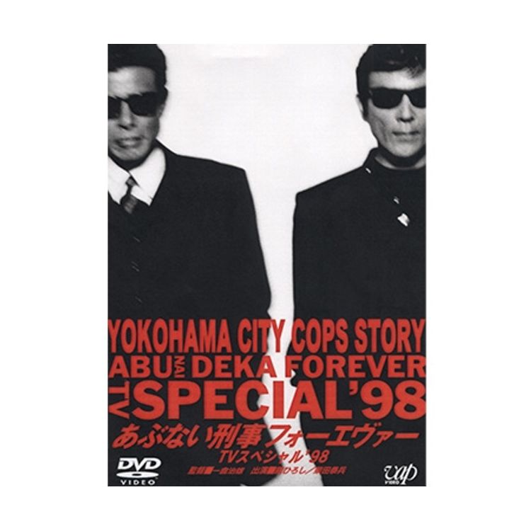 あぶない刑事 フォーエバーTVスペシャル'98」DVD | 日テレポシュレ本店