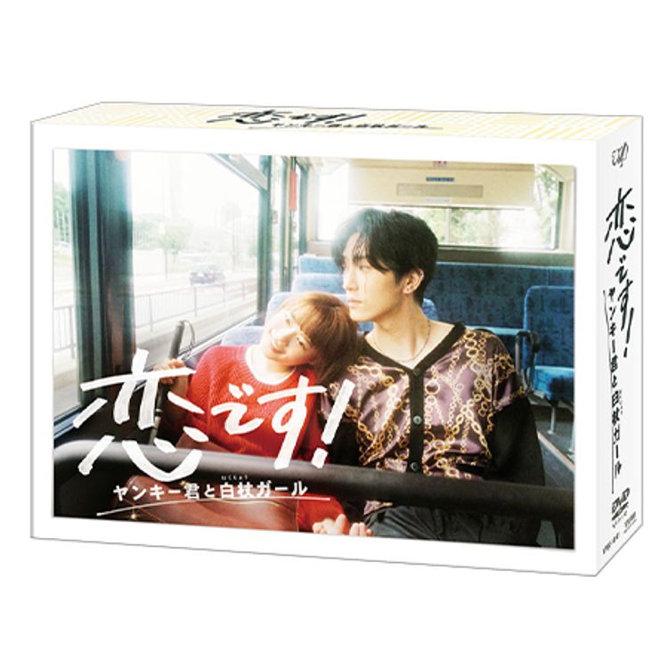 恋です！～ヤンキー君と白杖ガール～」DVD-BOX | 日テレポシュレ本店