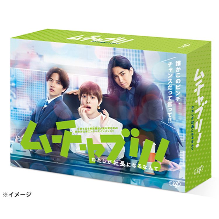 ムチャブリ！わたしが社長になるなんて」DVD-BOX | 日テレポシュレ本店