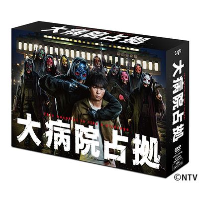 大病院占拠」DVD-BOX | 日テレポシュレ本店 日本テレビの通販