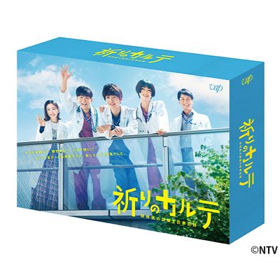祈りのカルテ～研修医の謎解き診察記録～」Blu-ray BOX | 日テレ