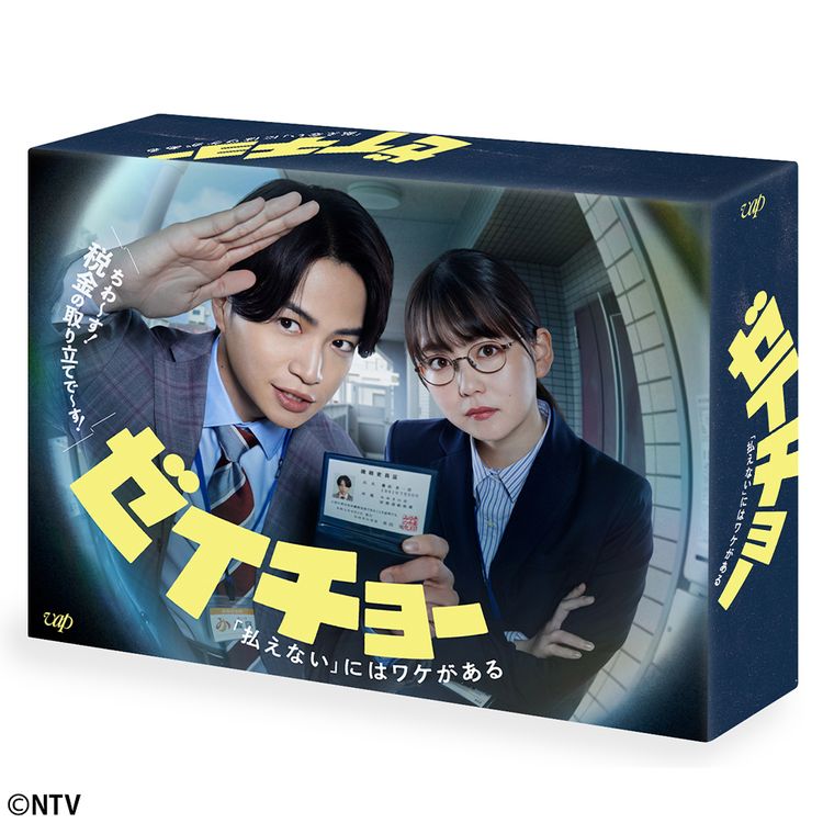 ゼイチョー ～「払えない」にはワケがある～ Blu-ray BOX | 日テレ