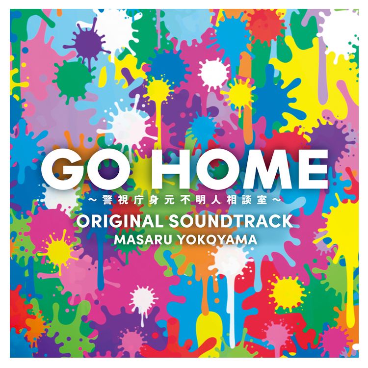 GO HOME～警視庁身元不明人相談室～ | 日テレポシュレ本店 日本テレビ