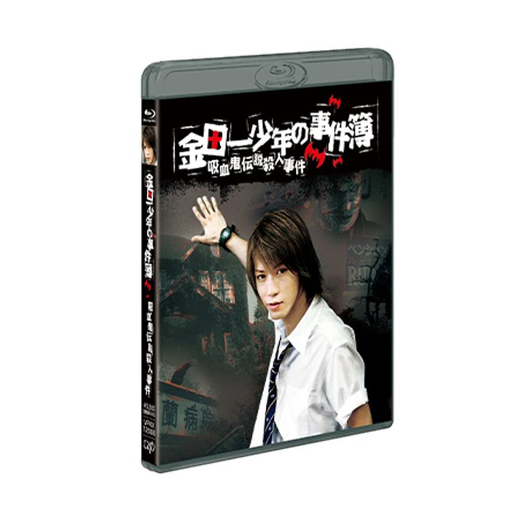 金田一少年の事件簿 吸血鬼伝説殺人事件 DVD (主演：亀梨 和也