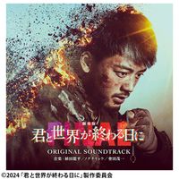 劇場版 君と世界が終わる日に FINAL オリジナル・サウンドトラック
