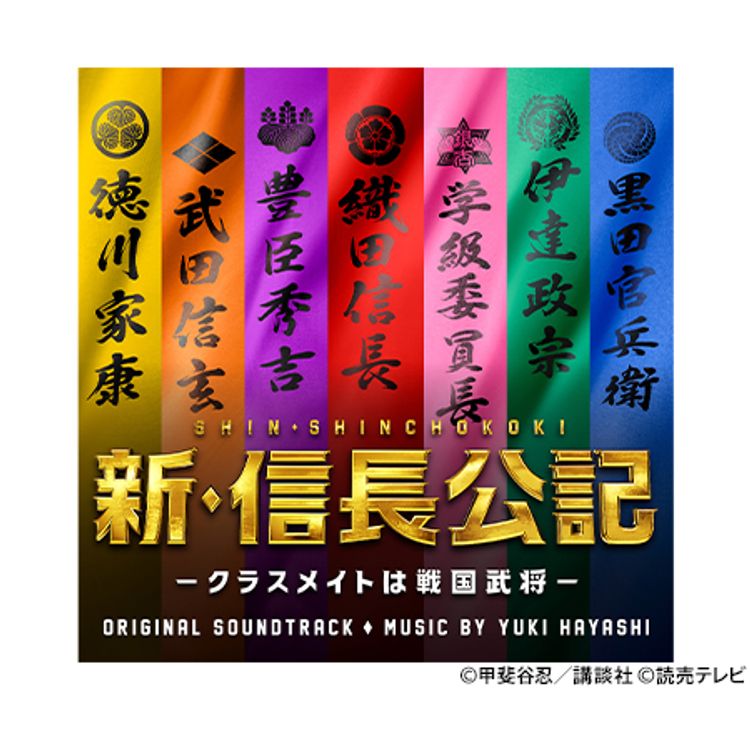 新・信長公記～クラスメイトは戦国武将～」オリジナル・サウンド