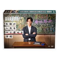 24時間テレビドラマスペシャル2021「生徒が人生をやり直せる学校」DVD