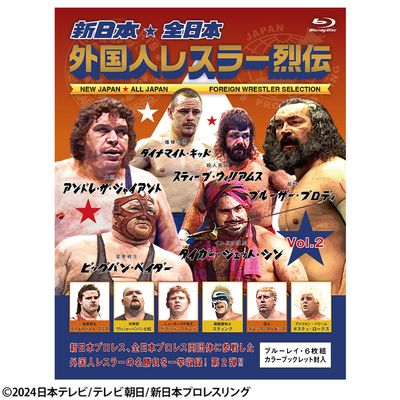 新日本・全日本 外国人レスラー烈伝 Vol.2 Blu-ray | 日テレポシュレ