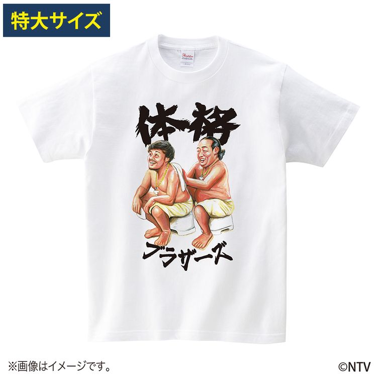 シューイチ 体格ブラザーズ Tシャツ(背中流し合い) 特大サイズ
