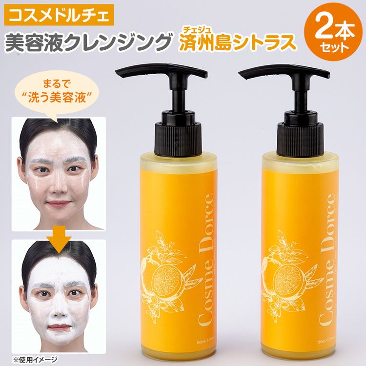コスメドルチェ 美容液クレンジング 済州島シトラス2本セット | 日テレ