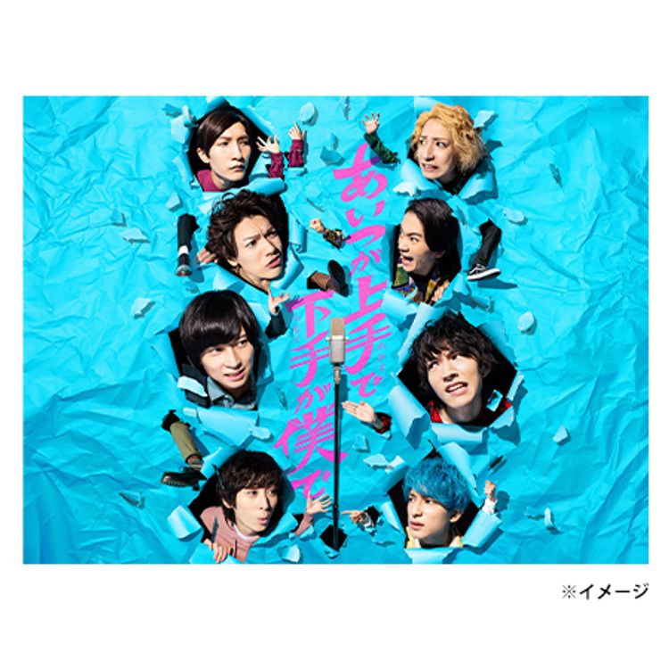 あいつが上手で下手が僕で」DVD-BOX | 日テレポシュレ本店 日本テレビ