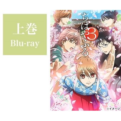 ちはやふる3」Blu-ray BOX 上巻 | 日テレポシュレ本店 日本テレビの