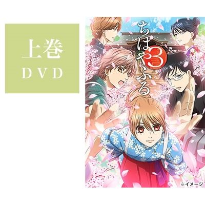 ちはやふる3」DVD BOX 上巻 | 日テレポシュレ本店 日本テレビの通販