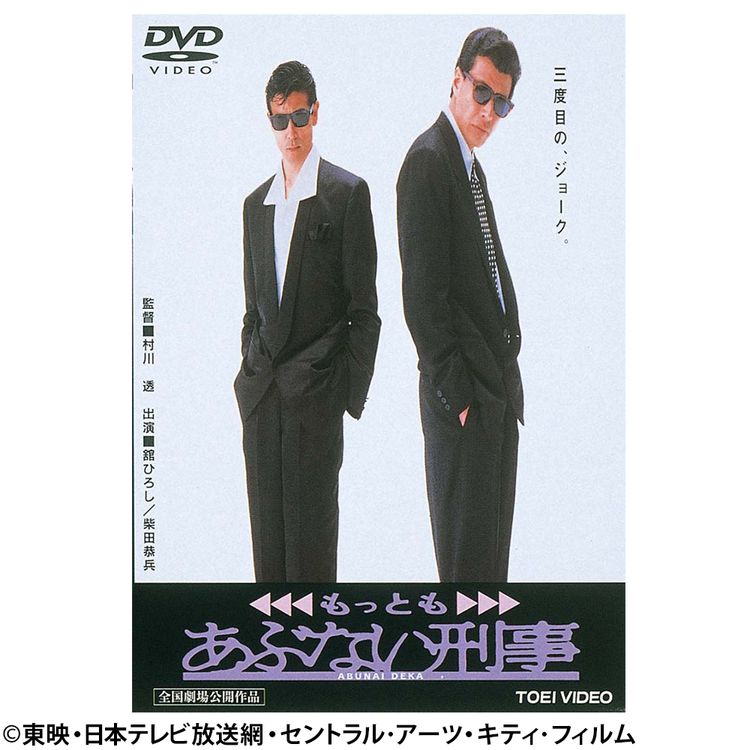 もっともあぶない刑事 DVD | 日テレポシュレ本店 日本テレビの通販