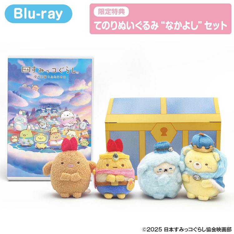 通常版】「映画 すみっコぐらし とびだす絵本とひみつのコ」DVD