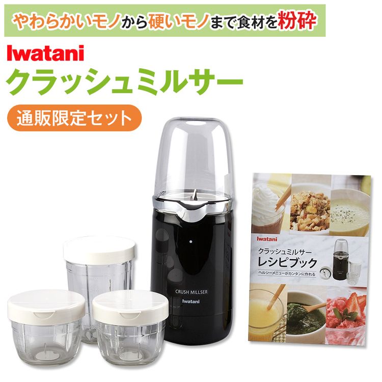 イワタニ クラッシュミルサー 通販限定セット | 日テレポシュレ本店
