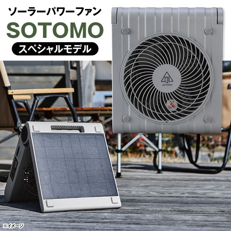 ソーラーパワーファン SOTOMOスペシャルモデル | 日テレポシュレ本店