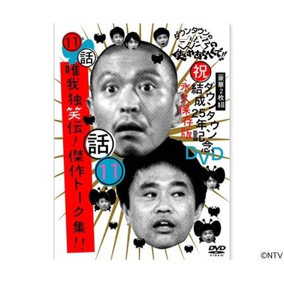 ダウンタウンのガキの使いやあらへんで!! ダウンタウン結成25年記念DVD