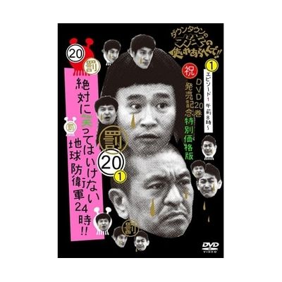 ダウンタウンのガキの使いやあらへんで!! (祝)DVD20巻発売記念特別価格