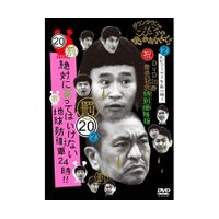 ダウンタウンのガキの使いやあらへんで!! (祝)DVD20巻発売記念特別価格