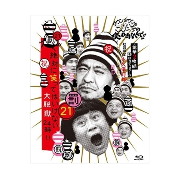 ダウンタウンのガキの使いやあらへんで!! (祝)DVD20巻発売記念特別価格