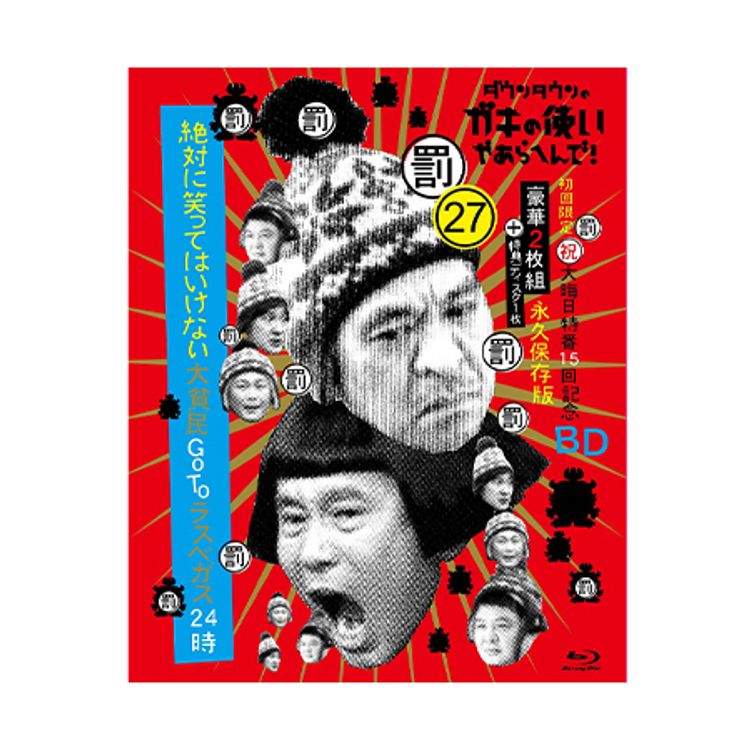 ダウンタウンのガキの使いやあらへんで!（祝）大晦日特番15回記念Blu