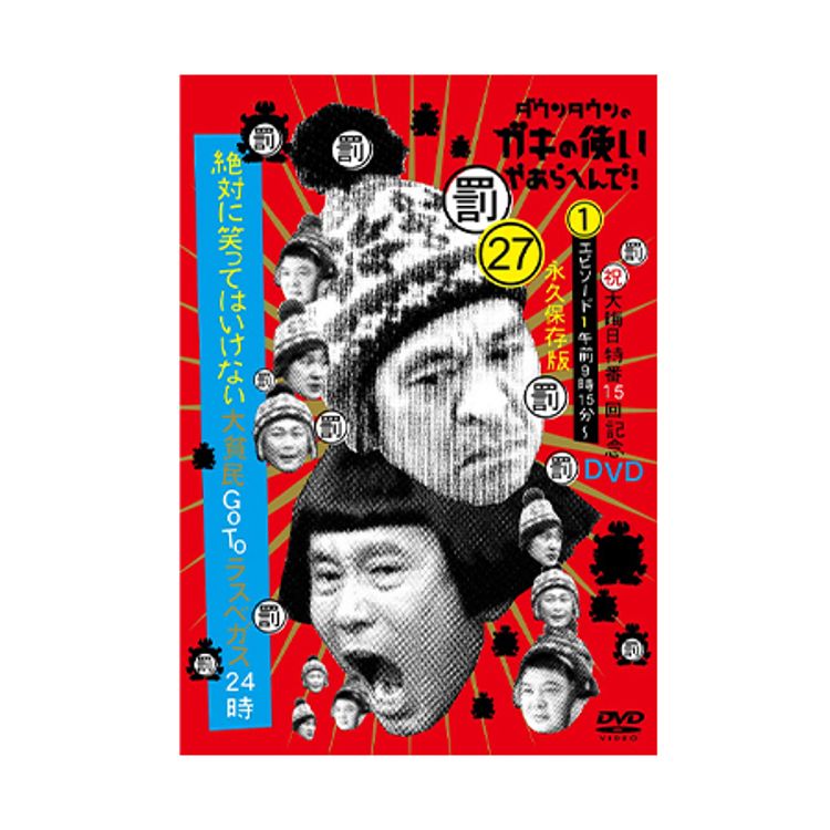 ダウンタウンのガキの使いやあらへんで!（祝）大晦日特番15回記念DVD