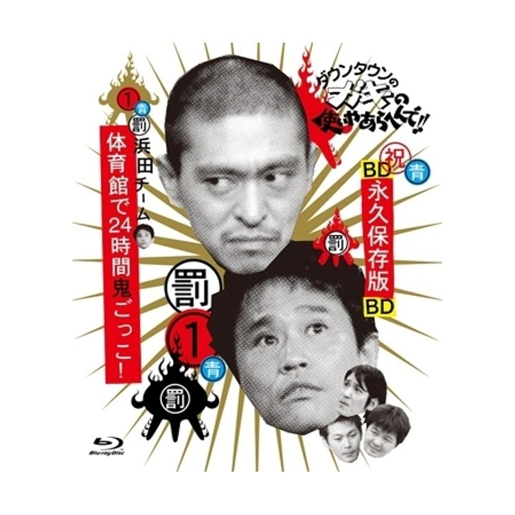 ダウンタウンのガキの使いやあらへんで!! ～ブルーレイシリーズ⑨