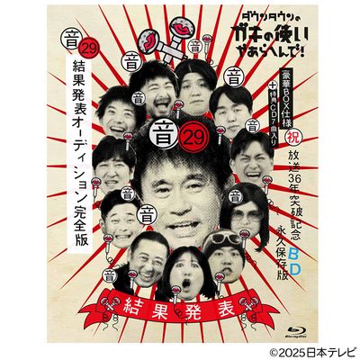 ダウンタウンのガキの使いやあらへんで！(祝)放送36年突破記念Blu-ray