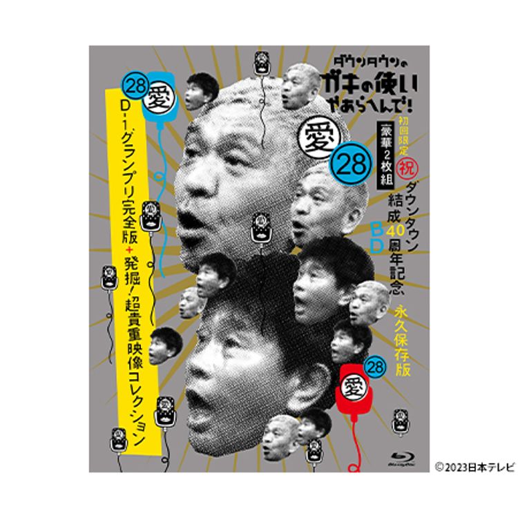ダウンタウンのガキの使いやあらへんで!! (祝)放送1000回突破記念DVD