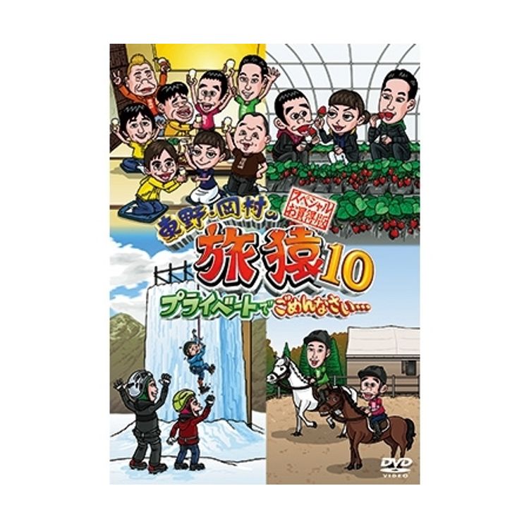 東野・岡村の旅猿10 プライベートでごめんなさい… スペシャルお買得版