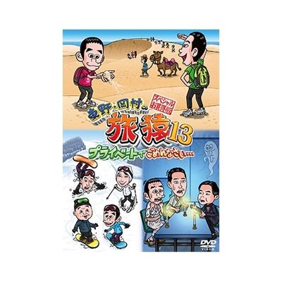 東野・岡村の旅猿13 プライベートでごめんなさい… スペシャルお買得版