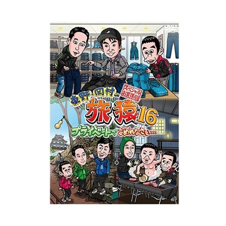 東野・岡村の旅猿16 プライベートでごめんなさい… スペシャルお買得版