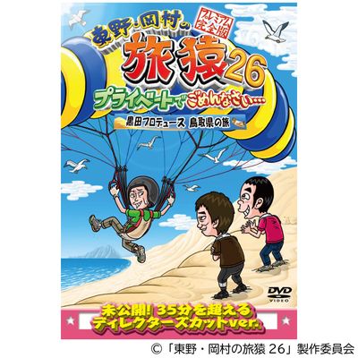 東野・岡村の旅猿26 プライベートでごめんなさい… 黒田プロデュース