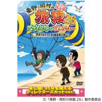東野・岡村の旅猿26 プライベートでごめんなさい… 黒田プロデュース