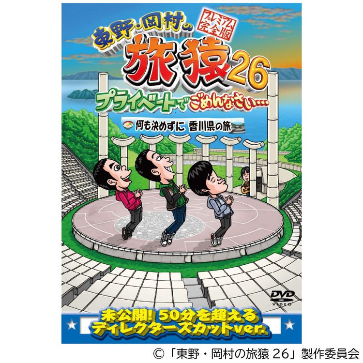 東野・岡村の旅猿26 プライベートでごめんなさい… 何も決めずに香川県